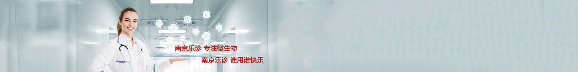 南京乐诊生物技术有限公司